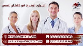 الموارد البشرية في القطاع الصحي.jpg